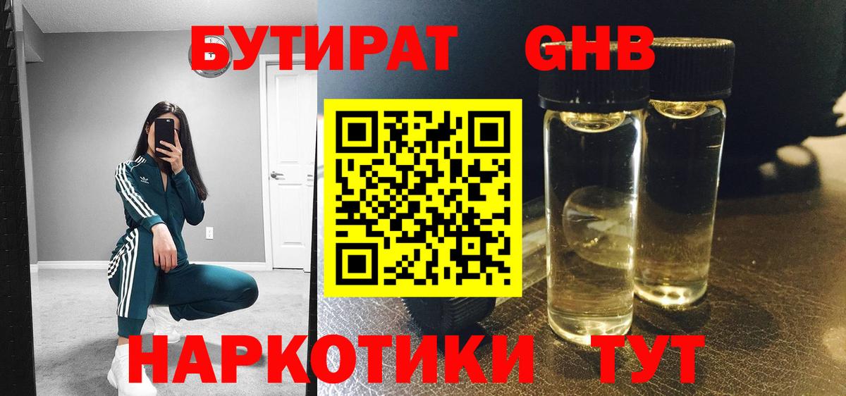 БУТИРАТ жидкий экстази Алейск