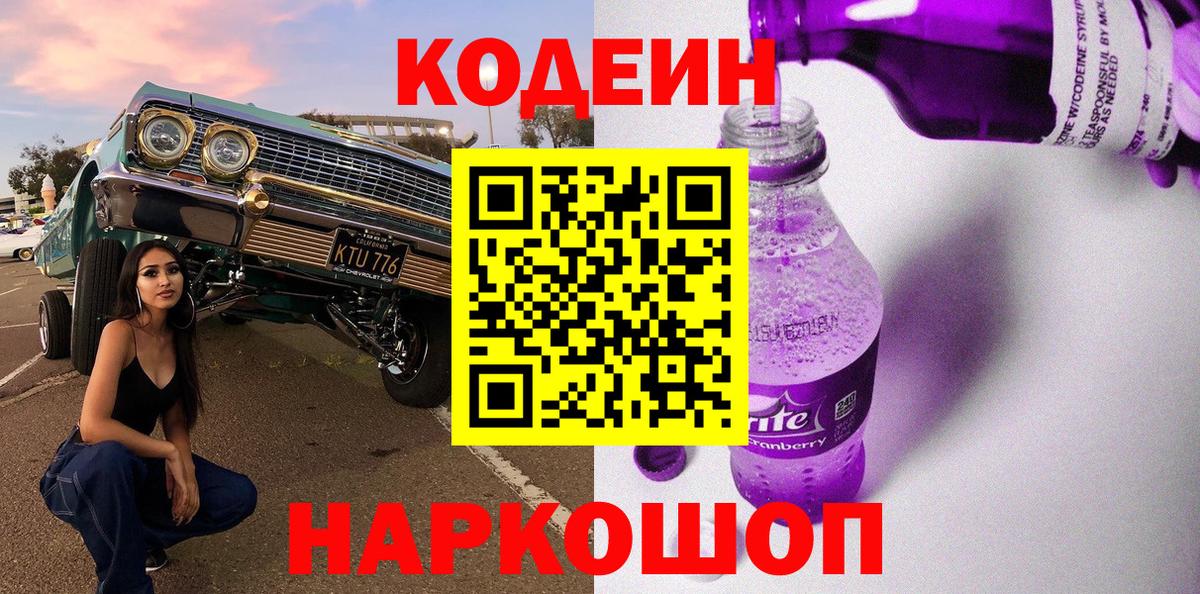 Алейск  Codein напиток Lean (лин)  Вход с VPN 